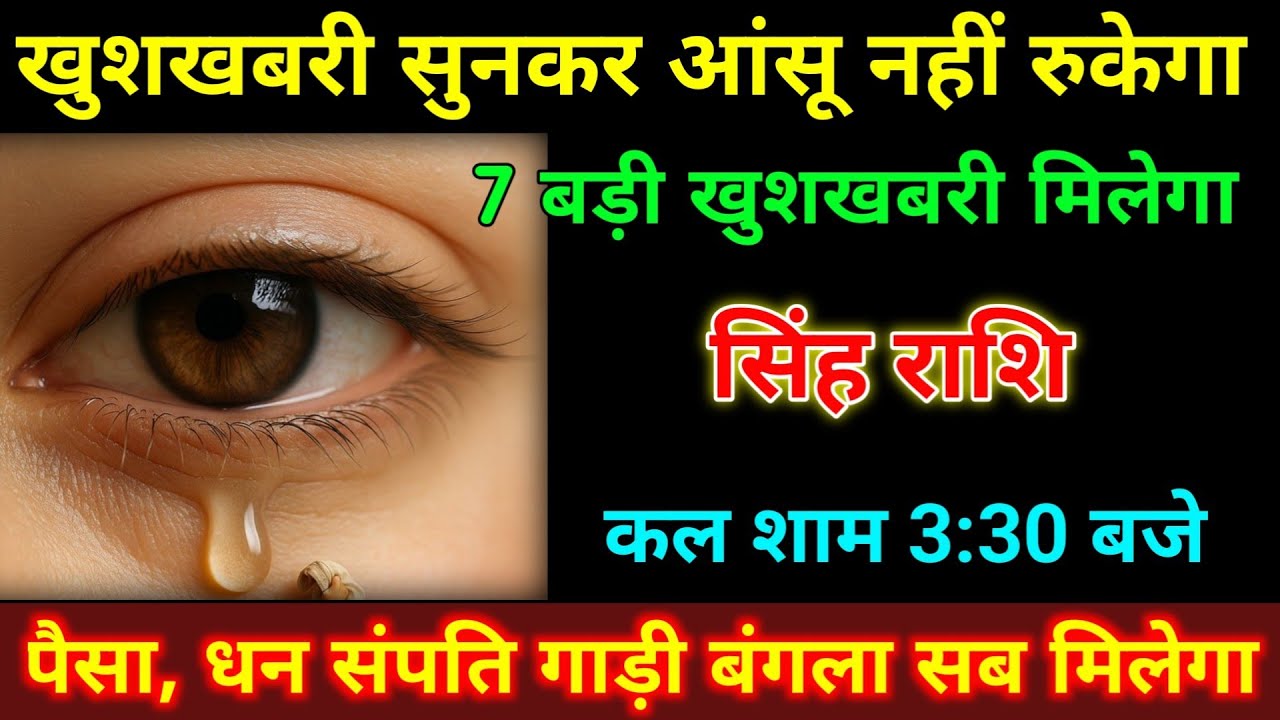 सिंह राशि 7 बड़ी खुशखबरी मिलेगा सुनकर आंखों से आंसू नहीं रुकेगा कल शाम 3:30 बजे | #singh_rashi 