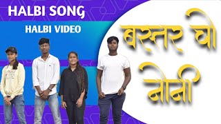 BASTAR CHO NONI FULL VIDEO HALBI SONG ..........#halbisong  #bastar #noni