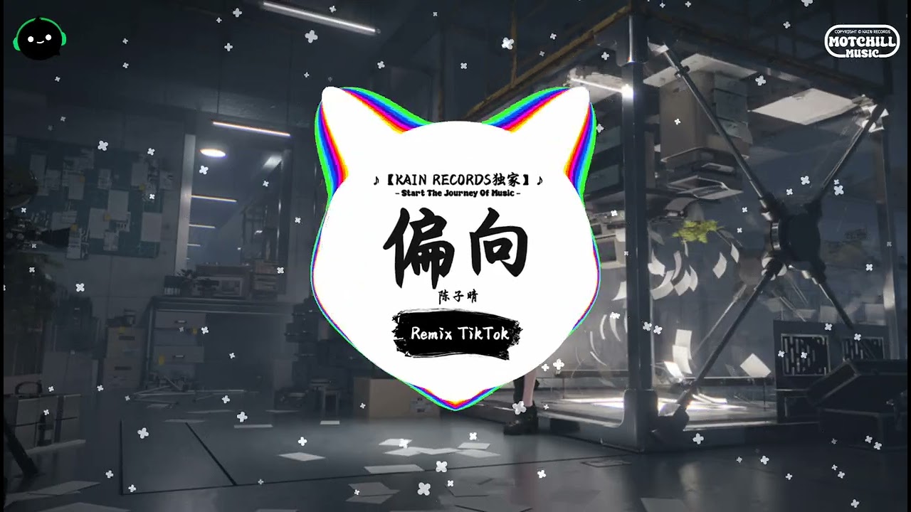 偏向 (抖音DJ版) - 陈子晴「这并不像 道听途说的假象，也无妨 让回忆肆意增长。」♪ || 流行歌曲 | 抖音歌曲 | 抖音热门歌曲 | TikTok & Douyin ♪