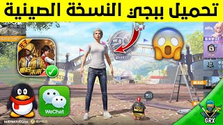 واخيرا بأسهل طريقة🔥 تحميل ببجي الصينية آخر تحديث للاندرويد والايفون😱 وعمل حساب في QQ/WECHAT