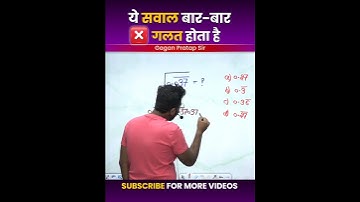 ये सवाल बार-बार गलत होता है #shorts #gagan_sir #ssc #cgl