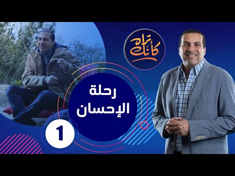 كأنك تراه | الحلقة الأولى Kannak Tarah Ep 1 : رحلة الإحسان - ابدأ معنا أجمل رحلة روحية  #كأنك_تراه