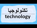 How To Pronounce Technology In Arabic نطق كلمة تكنولوجيا باللغة العربية How To Pronounce Technology In Arabic نطق كلمة تكنولوجيا باللغة العربية