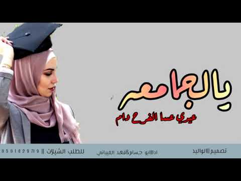 شيلة تخرج باسم هاله يالجامعه عيدي عسا الفراح دام تنفذ بالاسماء