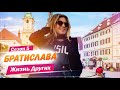 Братислава - Словакия | Жизнь других | 16.05.2021