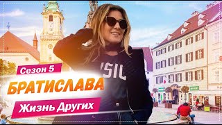 Братислава - Словакия | Жизнь Других | 16.05.2021