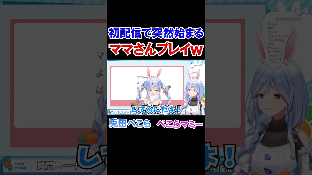 初配信で突然始まるぺこらマミーのママさんプレイｗ【ホロライブ切り抜き/兎田ぺこら/ぺこらママ】#shorts