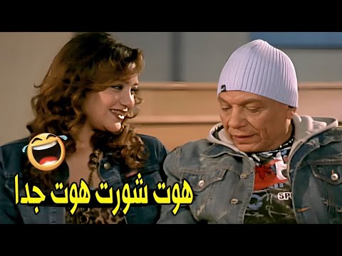 متاكده انك جايه تتعلمي مش جايه تتشقطي مش هتبطل ضحك عادل امام