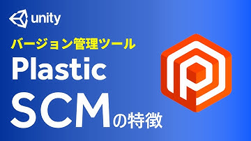 バージョン管理ツール・Plastic SCMの特徴