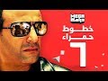 مسلسل خطوط حمراء الحلقة 6 - احمد السقا - رانيا يوسف