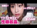 【金子みゆ】激辛か下ネタか。質問募集したらド下ネタばかりでした。(切り抜き)