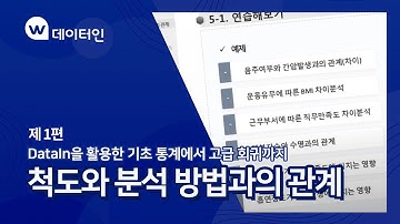 [데이터인 활용] 기초통계에서 고급회귀까지 1. 척도와 분석방법과의 관계