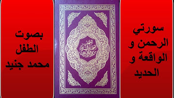 سورة الرحمن الواقعة و الحديد بصوت الطفل الرائع محمد جنيد