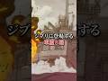 ジブリに登場する軍艦8選