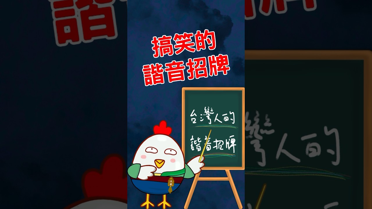 你知道有哪些台灣人非常創意的諧音招牌嗎? #搞笑 #funny #招牌 #諧音梗 #penguin #hen #fyp 縮圖