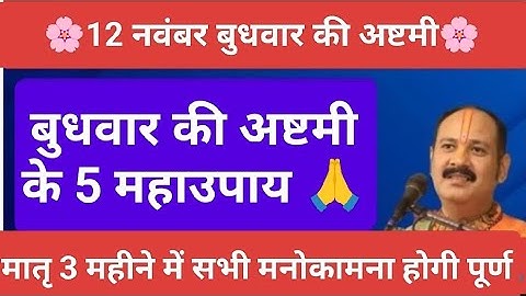 12 नवंबर बुधवार की अष्टमी के दिन करें ये महाउपाय#budhwarkiashtmi#pradeepmishra#upay 