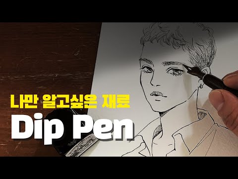 입문자를 위한 딥펜 재료  |  펜촉 펜대 잉크 추천 | 세척 방법까지