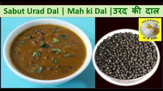 Sabut Urad Dal|Mah ki Dal|उरद की दाल|Sabut Urad Dal Recipe|Kali Urad Dal Recipe|Urad ki dal #178