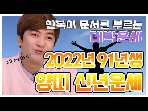 2022년 양띠🐏 <strong>신년</strong> <strong>운세</strong> (32세 91년생) 경축! 뿌렸던 인복이 문서로 돌아오는 대박운세 [인천용한점집 화수당]