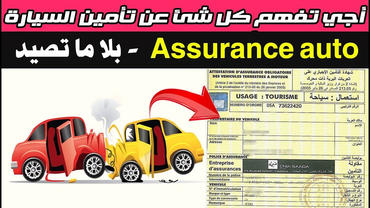 أجي تفهم تأمين السيارة Assurance بلا ما تصيد وبالداريجة