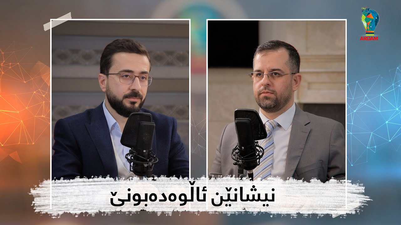 نیشانێن ئاڵوەدەبونێ - پارچا سیێ