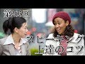【フランス語 会話】「フランス語スピーキング上達のコツ」 ことさんからのご質問 [#205]