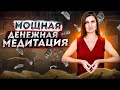 Денежная медитация с Анной Комловой