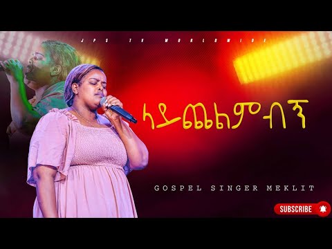 ላይጨልምብኝ አምልኮ ከዘማሪ መክሊት ማሞ PROPHET HENOK GIRMA JPS TV WORLD WIDE 2024