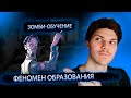 Феномен зомби-обучения - формат эффективного обучения