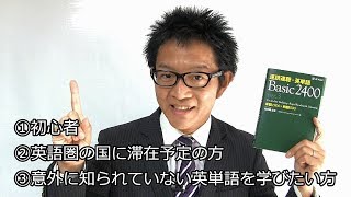 初心者＆海外滞在予定の人にオススメのテキスト 速読速聴英単語Basic 2400