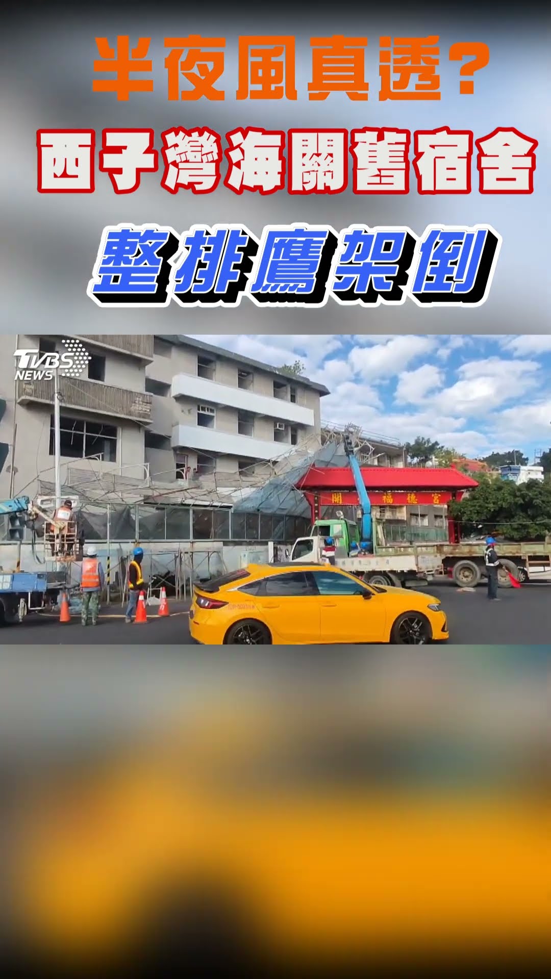 半夜風真透? 西子灣海關舊宿舍整排鷹架倒｜TVBS新聞 #shorts@TVBSNEWS01