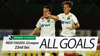 Ｊ２第22節の全ゴールまとめ！ALL GOALS:明治安田生命Ｊ２第22節