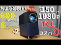 【安定のTCL】FullHDで150インチ対応！600ISOルーメンでコスパ〇のポータブルプロジェクターがキタ！(TCL A1s)