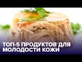 5 продуктов с ЭФФЕКТОМ ИНЪЕКЦИЙ! Что есть, чтобы не стареть?