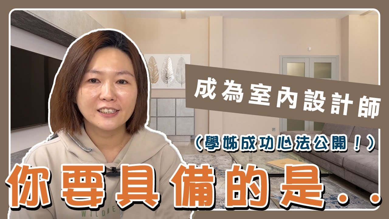 聯成電腦就業學員好評價👍 - 原來是這樣!成功轉職成為室內設計師,除了上課還要...!ft.歐德家具 柯佑蓁 - YouTube