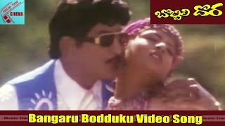 Watch -bangaru bodduku video song from bobbili dora telugu full movie
featuring superstar krishna, vijayanirmala, sanghavi, sangeetha, guest
appearance nava ...