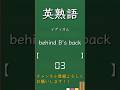 今日の英熟語 イディオム編155 #shorts #英単語 #英語 #高校生 #暗記 #受験 #リスニング #toeic #英検 #共通テスト英語 #聞き流し #基礎 #基本 #初心者#反復練習