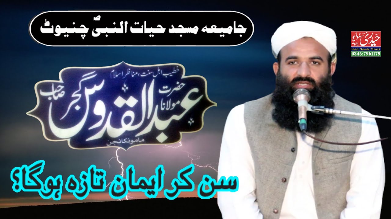 Molana Abdul Qudoos Gujjar \Latest Bayan chiniot 2023 \ مولانا عبدالقدوس گجر