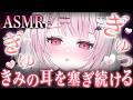 【#ASMR】ぎゅっ…ぎゅぅ~♡きみの耳を塞ぎます💭圧迫感のある音で今日も癒します🍵/Ear Blowing/MouthSounds/囁き/耳ふぅ/耳塞ぎ/吐息【睡眠導入/猫悪ゆん】