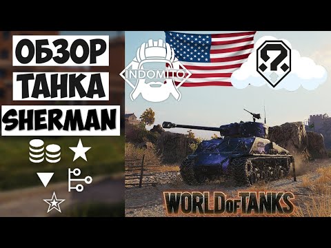 Видео: Обзор M4A3E8 Sherman средний танк Америки | M4A3E8 гайд| Sherman как играть