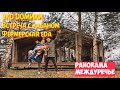 ОБЗОР ЭКО ОТЕЛЯ | PANORAMA | МЕЖДУРЕЧЬЕ | ЗАГОРОДНЫЙ ОТДЫХ, КУДА ПОЕХАТЬ? КАКОЙ ОТЕЛЬ ВЫБРАТЬ?