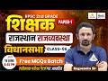 RPSC 2nd Grade Polity | Rajasthan Polity : Vidhansabha Top MCQs Class | 2nd Grade GK| #06