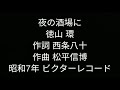 夜の酒場に 徳山 環