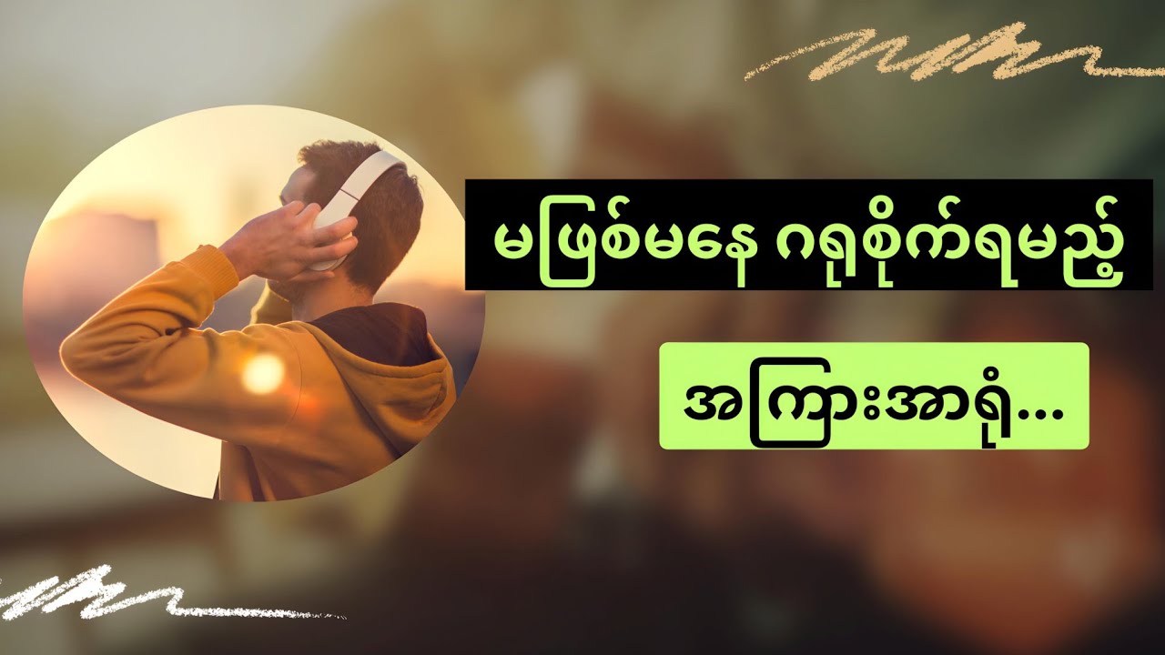 အကြားအာရုံကောင်းစေဖို့ ဘာတွေလိုက်နာရမလဲ/To improve hea.ring... - YouTube