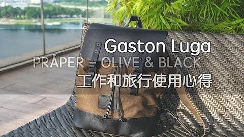 Gaston Luga PRÅPER - OLIVE & BLACK 工作和旅行使用背包心得 - 天天要聞
