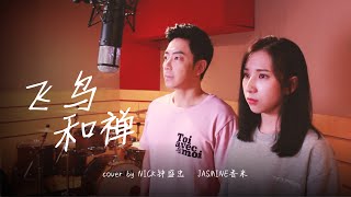 Nick钟盛忠 & Jasmine香米 【飛鳥和蟬】—任然 Cover翻唱（合唱版）