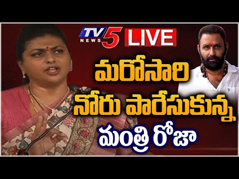 LIVE:  మరోసారి నోరు పారేసుకున్న మంత్రి రోజా | Minister Roja Sensational Comments | Nara Lokesh |TV5 - TV5NEWS