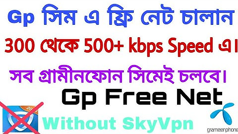 Gp free net 2018|| Grameenphone free internet 2018|| সব গ্রামীন সিমেই এই ফ্রি নেট চালাতে করতে পারবেন