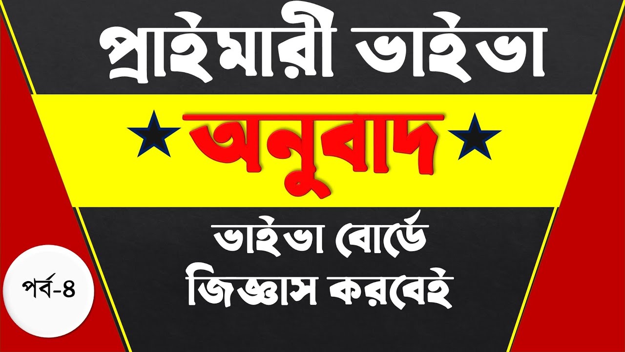প্রাইমারী ভাইভা অনুবাদ।।যে অনুবাদ গুলো না পাড়লে চাকুরী নাও হতে পারে।।