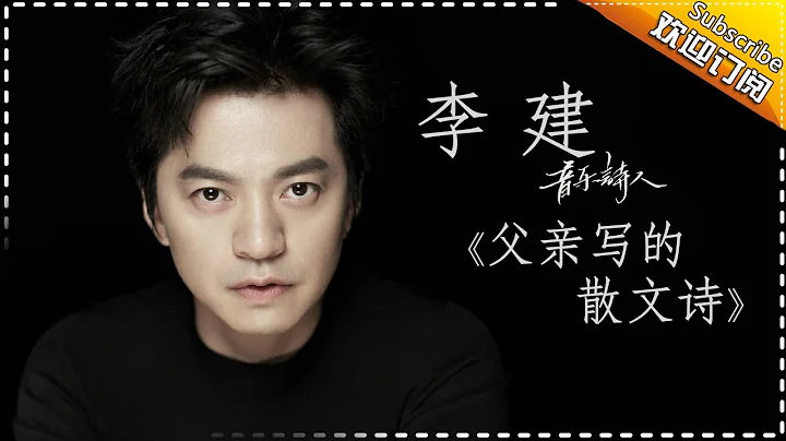 李健《父親的散文詩》-《歌手2017》第8期 單曲純享版The Singer【我是歌手官方頻道】 - 天天要聞